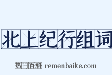 北上纪行组词是什么意思的图片